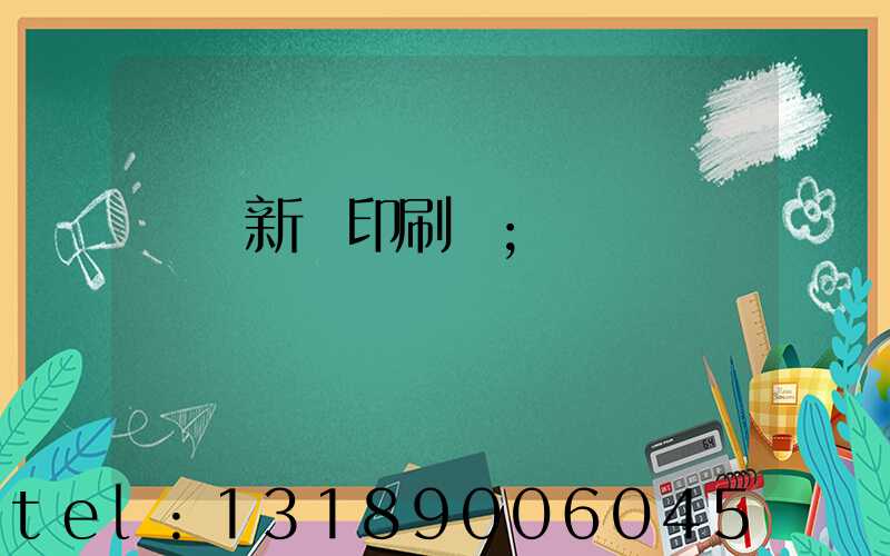 廣東新華印刷廠