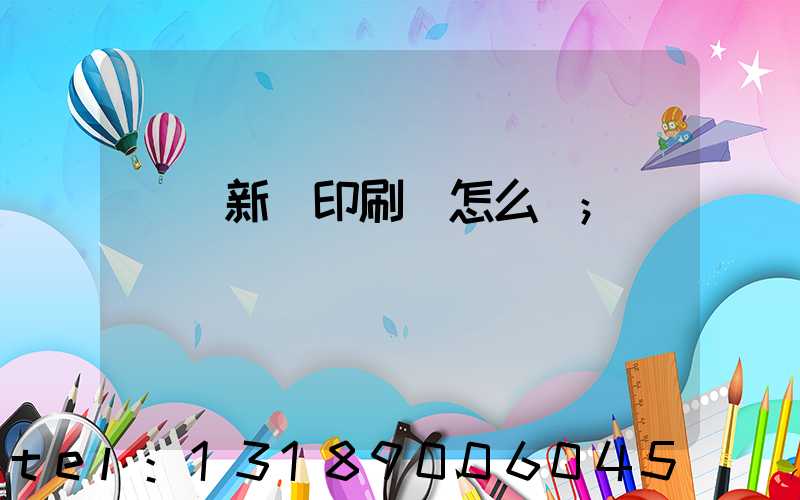 廣東新華印刷廠怎么樣