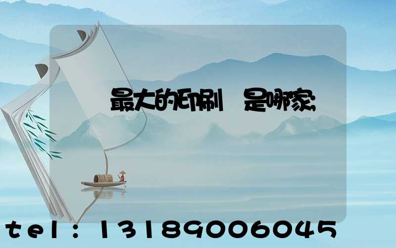 廣東最大的印刷廠是哪家