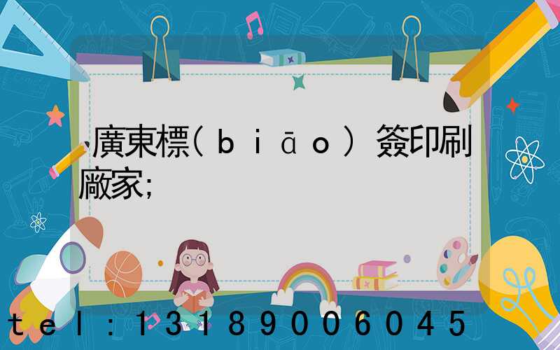 廣東標(biāo)簽印刷廠家