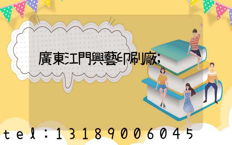 廣東江門興藝印刷廠