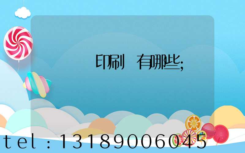 廣東煙標印刷廠有哪些