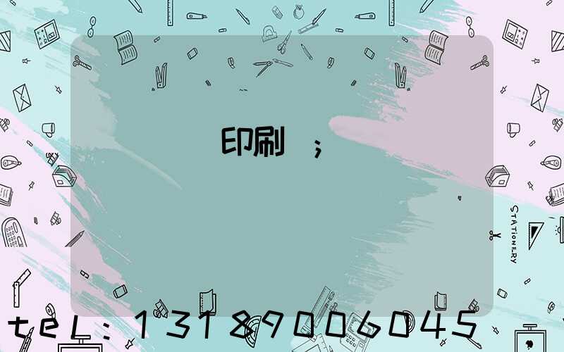 廣東鴻興印刷廠