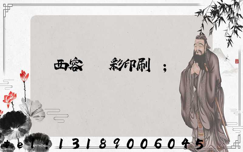 廣西容縣風彩印刷廠