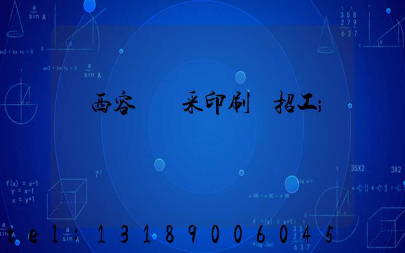 廣西容縣風采印刷廠招工