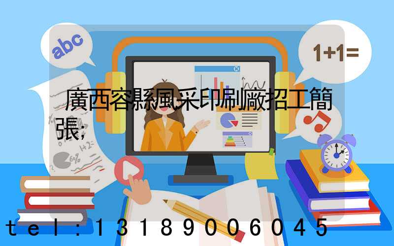 廣西容縣風采印刷廠招工簡張