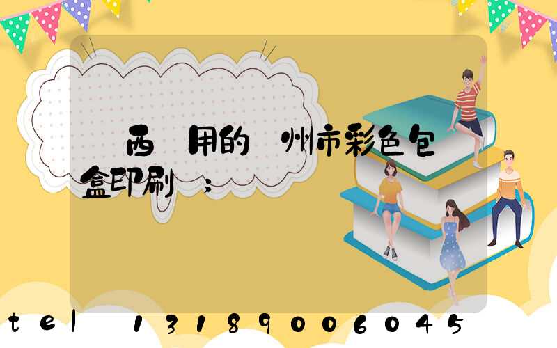 廣西實用的廣州市彩色包裝盒印刷廠