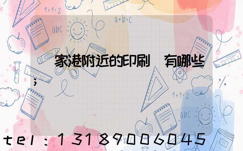 張家港附近的印刷廠有哪些