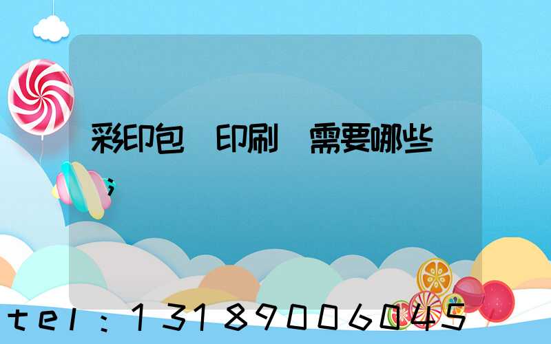 彩印包裝印刷廠需要哪些設備