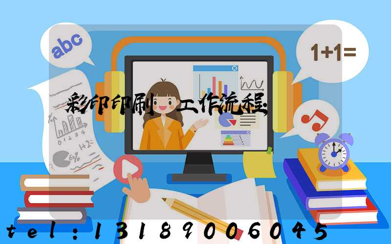 彩印印刷廠工作流程