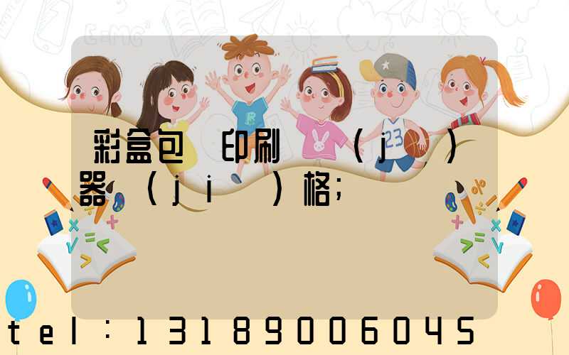 彩盒包裝印刷廠機(jī)器價(jià)格