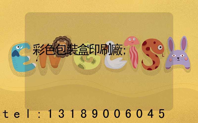 彩色包裝盒印刷廠