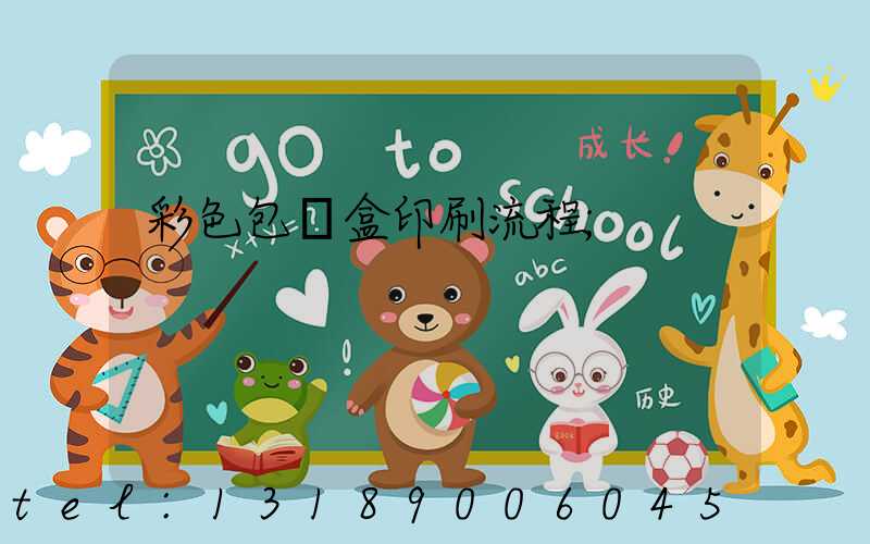 彩色包裝盒印刷流程