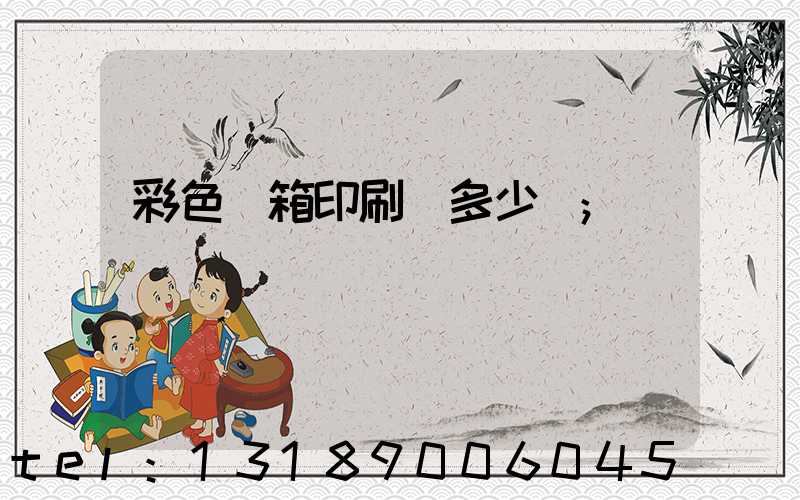 彩色紙箱印刷機多少錢