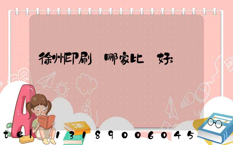 徐州印刷廠哪家比較好