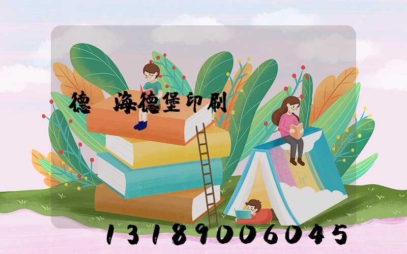 德國海德堡印刷機