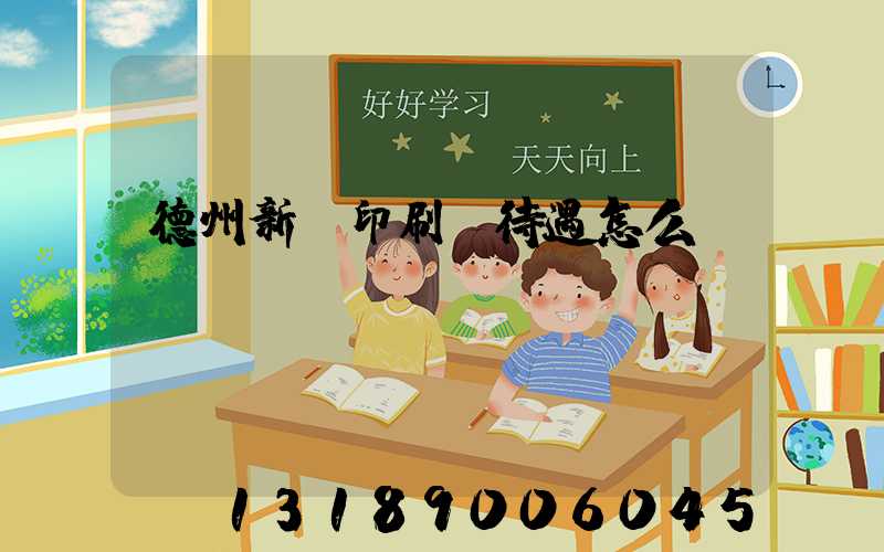 德州新華印刷廠待遇怎么樣