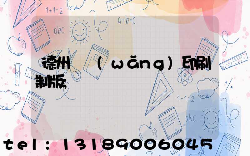 德州絲網(wǎng)印刷制版