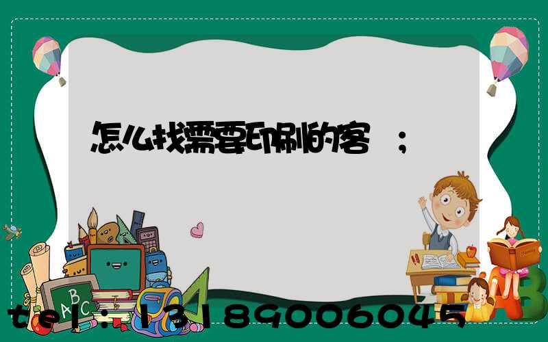 怎么找需要印刷的客戶