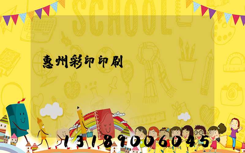 惠州彩印印刷廠