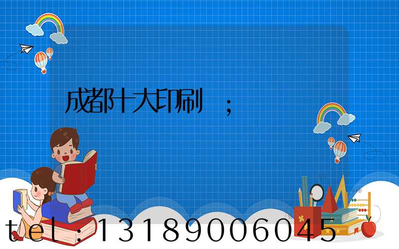 成都十大印刷廠