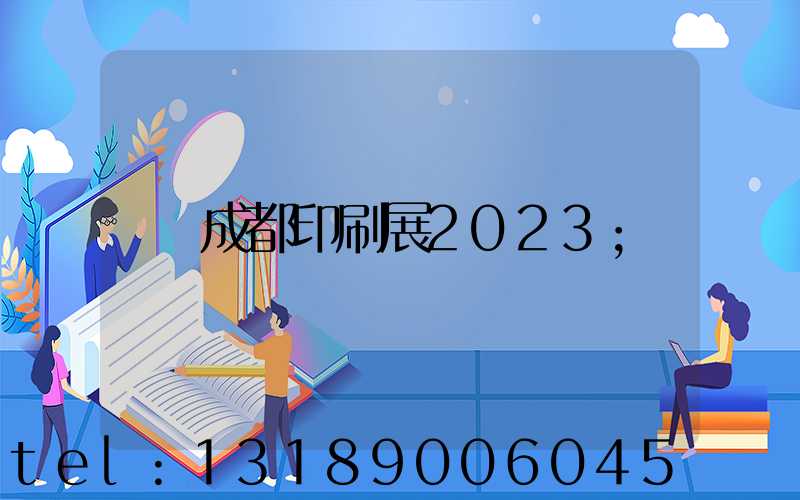 成都印刷展2023