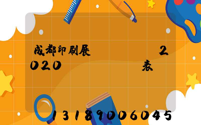 成都印刷展會(huì)2020時(shí)間表