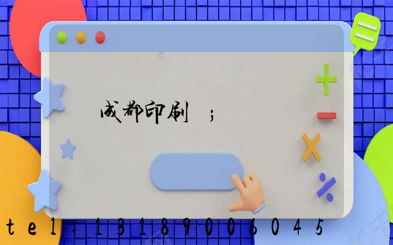 成都印刷廠