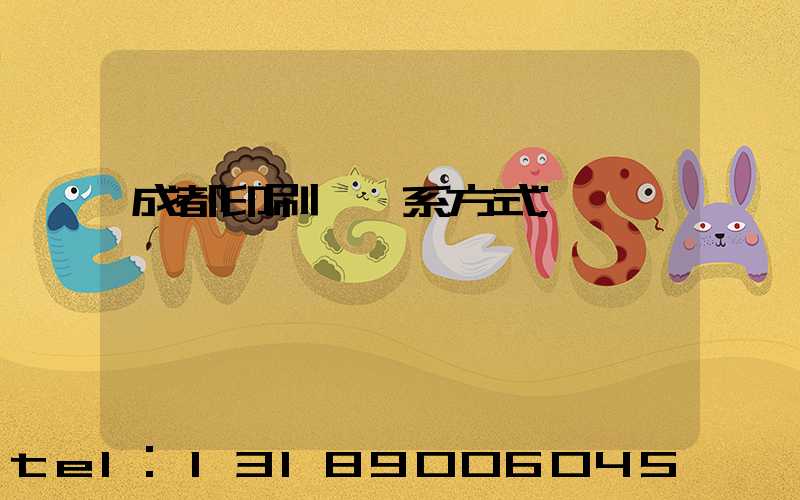 成都印刷廠聯系方式