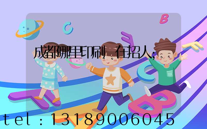 成都哪里印刷廠在招人