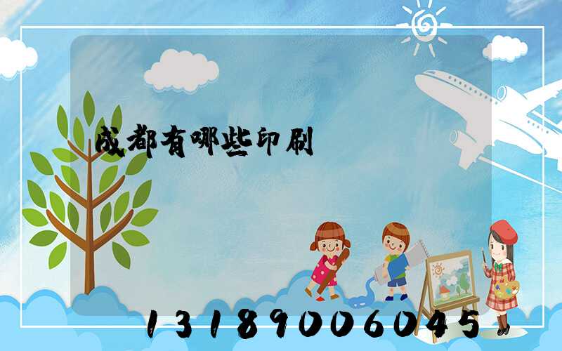 成都有哪些印刷廠