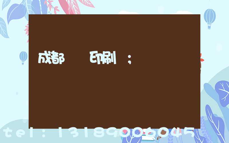 成都標簽印刷廠