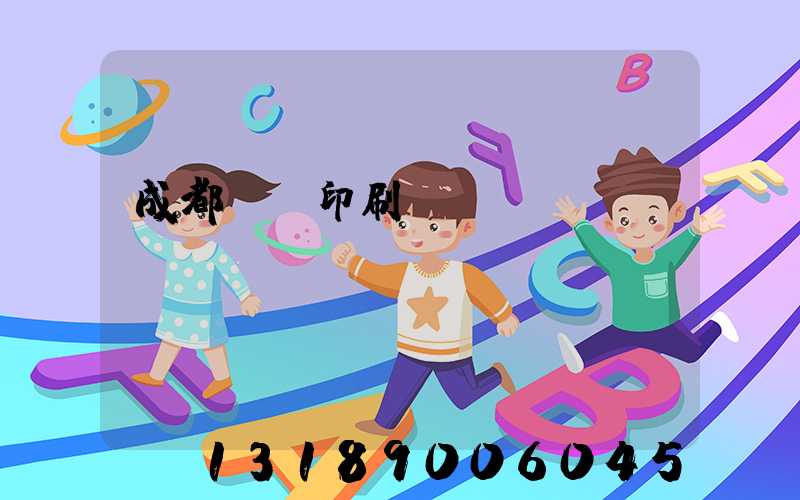 成都畫冊印刷設計