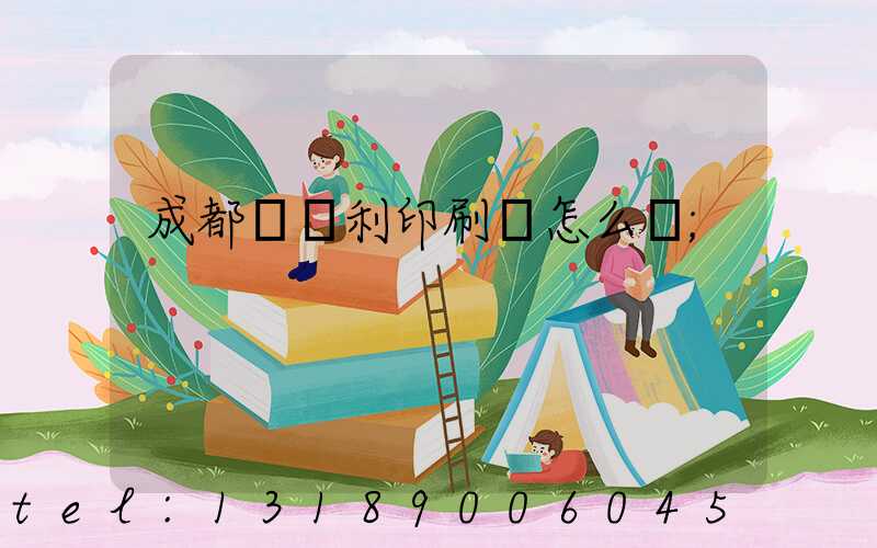 成都當納利印刷廠怎么樣