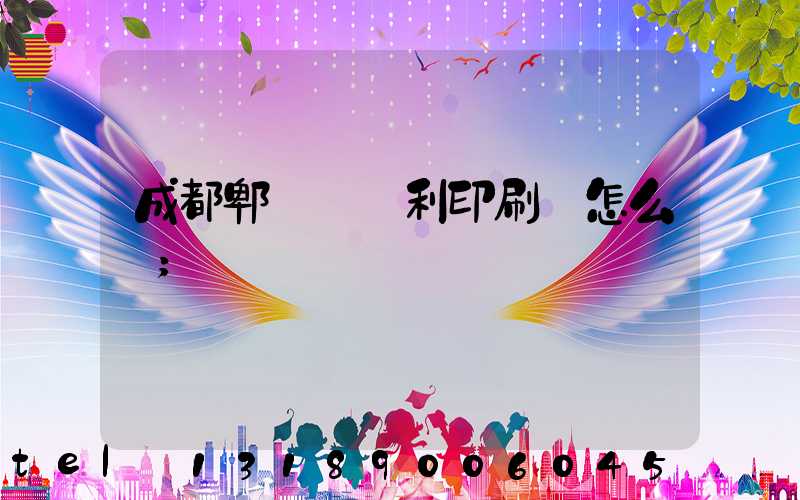 成都郫縣當納利印刷廠怎么樣