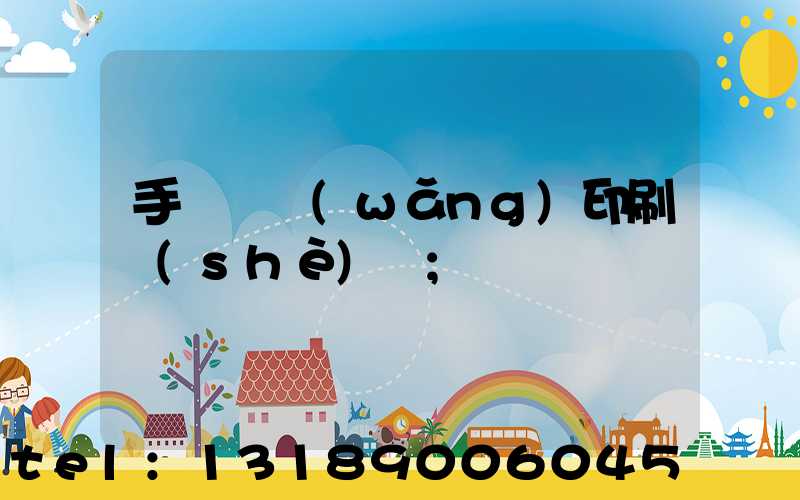 手動絲網(wǎng)印刷設(shè)備
