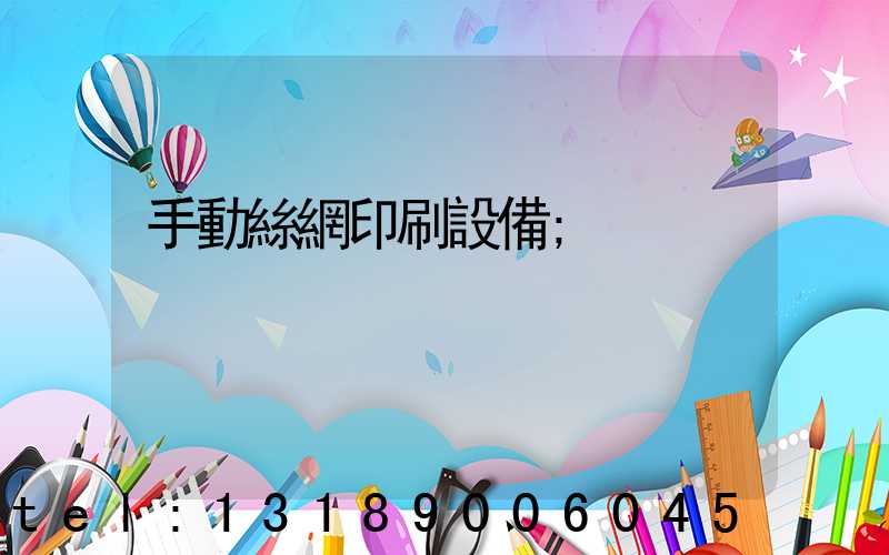 手動絲網印刷設備
