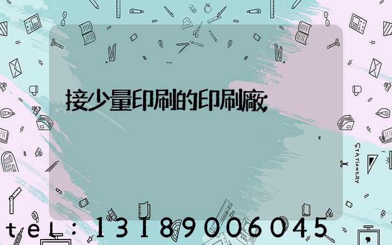 接少量印刷的印刷廠