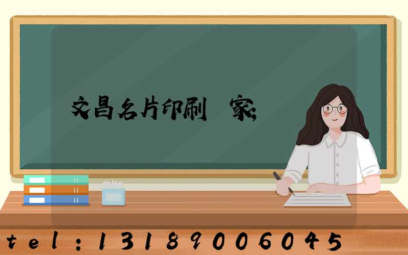 文昌名片印刷廠家