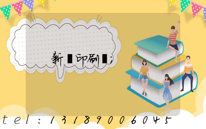 新華印刷廠