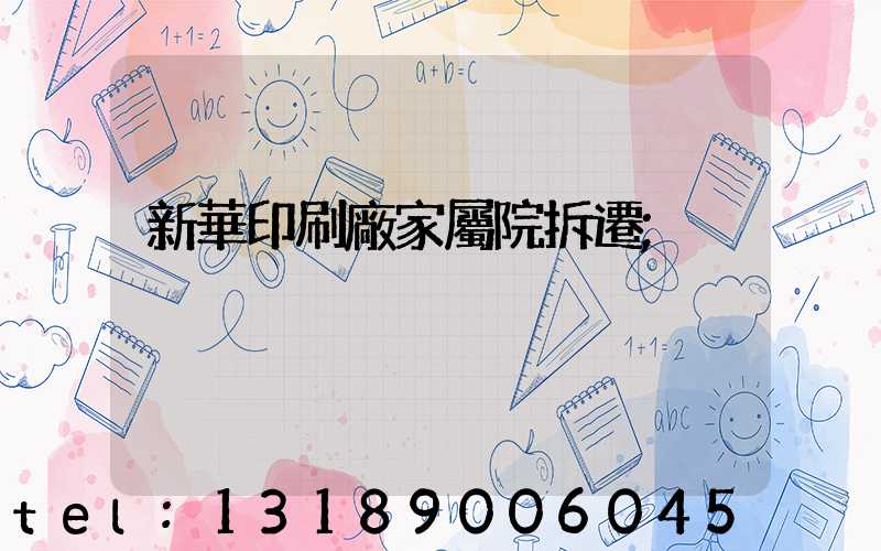 新華印刷廠家屬院拆遷