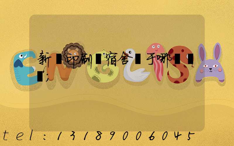 新華印刷廠宿舍屬于哪個學區