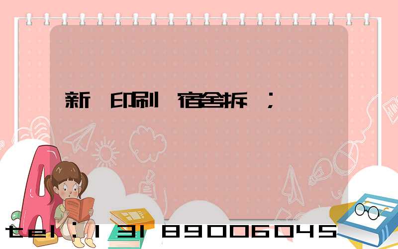 新華印刷廠宿舍拆遷