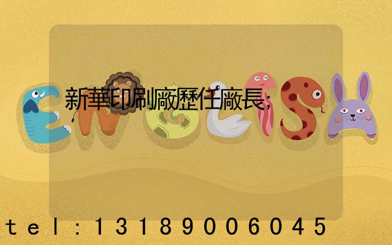 新華印刷廠歷任廠長