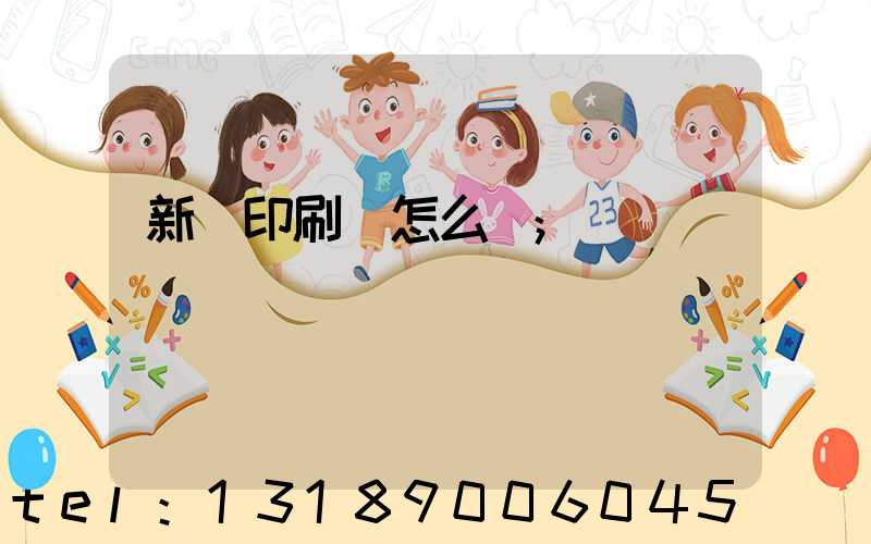 新藝印刷廠怎么樣