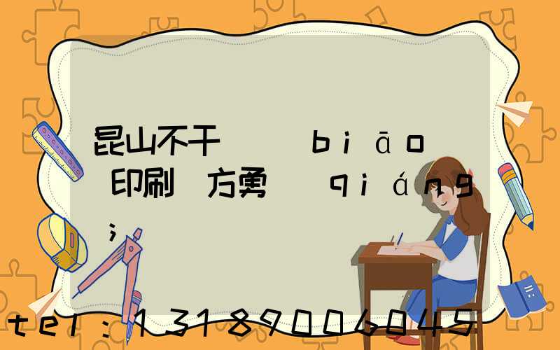 昆山不干膠標(biāo)簽印刷廠方勇強(qiáng)