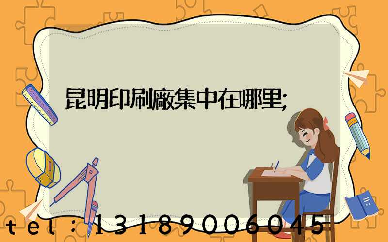 昆明印刷廠集中在哪里