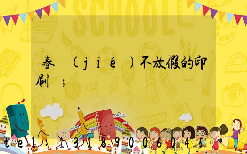 春節(jié)不放假的印刷廠