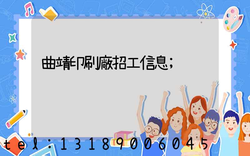 曲靖印刷廠招工信息