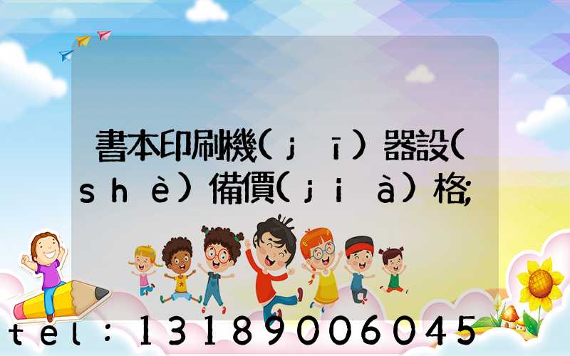書本印刷機(jī)器設(shè)備價(jià)格